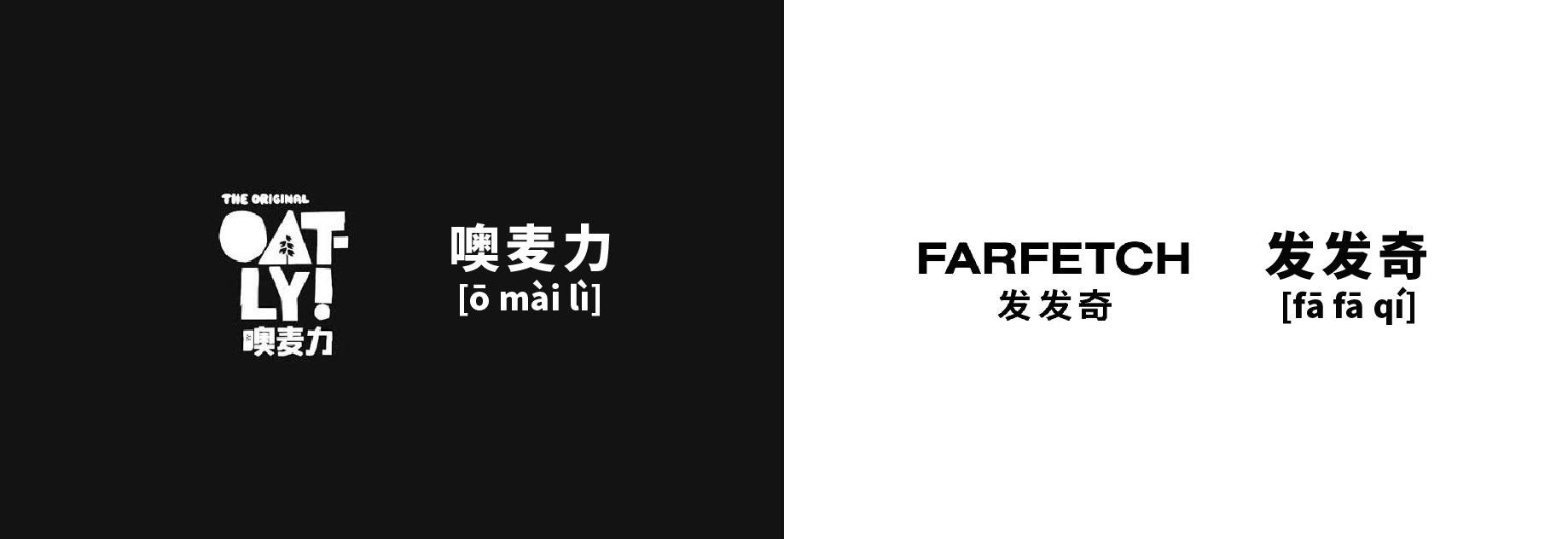 Brand Naming in China: Oat-ly and Farfetch